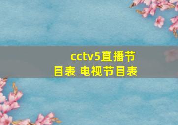 cctv5直播节目表 电视节目表